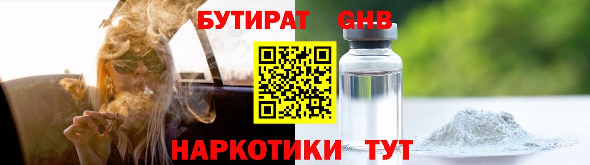 Кирово-Чепецк  Бутират GHB  БУТИРАТ  Вход с VPN 